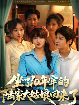 坐了10年牢的陆家大姑娘回来了（66集）精彩短剧又来了