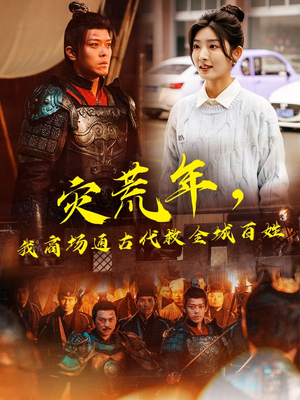 灾荒年，我商场通古代救全城百姓（99集）塞纳牧首部短剧精彩上播