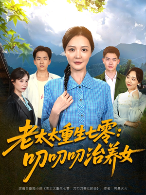 老太太重生七零叨叨叨治养女（81集）一口气看完短剧大结局