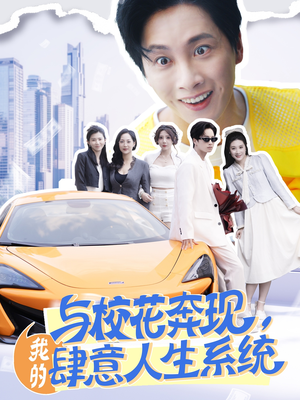 与校花奔现，我的肆意人生系统（86集）在线观看短剧完整版