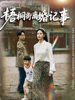 梧桐街离婚记事（78集）全集短剧免费观看