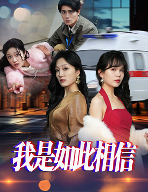 我是如此相信（30集）全网最快更新短剧免费看