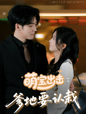 萌宝出击：爹地要认栽（66集）短剧熬夜也想看完的短剧