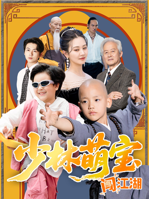 少林萌宝闯江湖（50集）热播短剧停不下来
