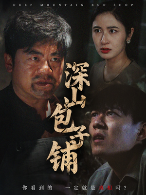 深山包子铺（35集）火爆热门短剧抢先看