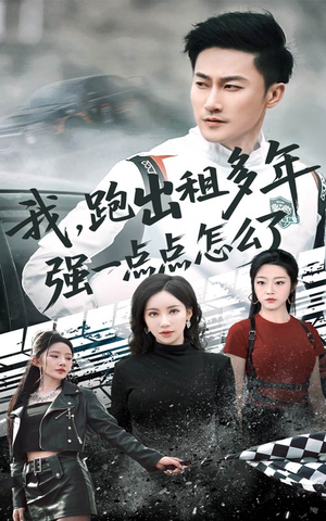 我跑出租多年强一点点怎么了（70集）真的太精彩了短剧分享