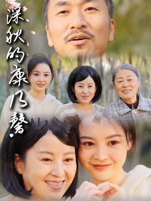 深秋的康乃馨（90集）最热门短剧来了