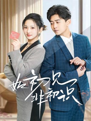 如初见非初识（70集）红果短剧大结局抢先看