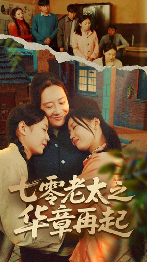 七零老太之时光倒带（60集）真的太精彩了短剧合集
