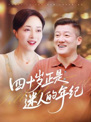 四十岁正是迷人的年纪（79集）都市短剧推荐免费观看