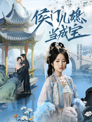 侯门儿媳当成宝（71集）亿万短剧抢先看