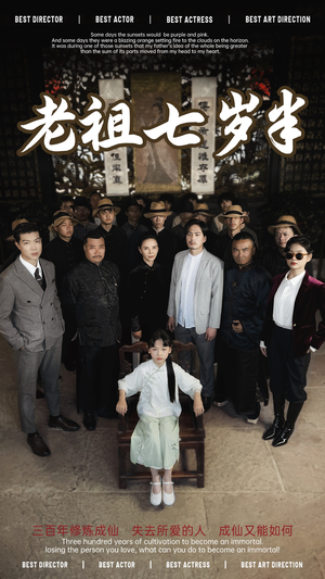 老祖七岁半（66集）免费短剧尽享影视魅力