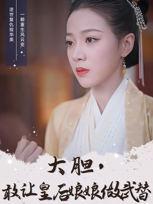 大胆敢让皇后娘娘做武替（87集）短剧推荐太好看了