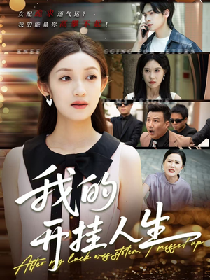 我的开挂人生（47集）百亿短剧抢先看