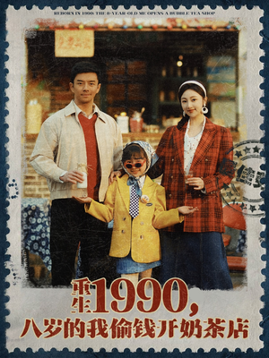 重生1990，八岁的我偷钱开奶茶店（80集）在线观看全集的热门短剧