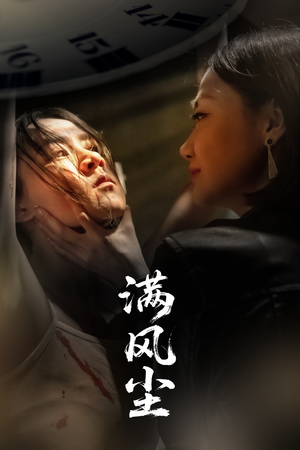 满风尘（60集）好看又上头的热播短剧推荐