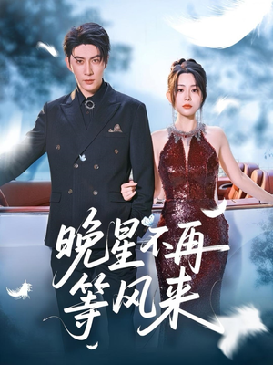 晚星不再等风来（65集）最新上映短剧免费看