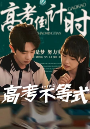 高考不等式（60集）红果短剧免费全集看