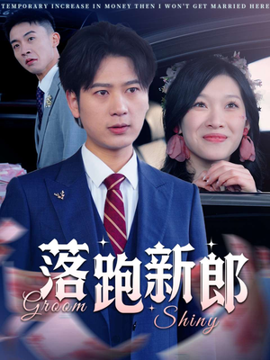 落跑新郎（80集）好看的短剧一定要分享