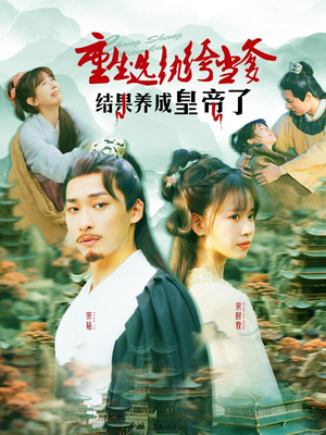 重生选纨绔当爹结果养成皇帝了（169集）短剧全集免费观看
