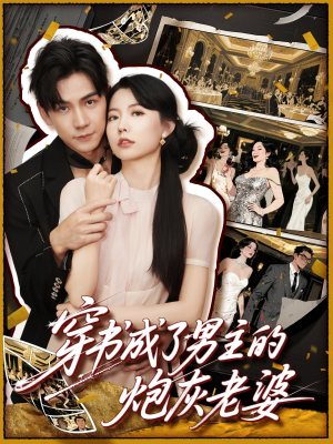穿书成了男主的炮灰老婆（70集）免费观看最新热门短剧