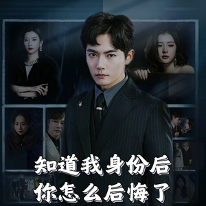 知道我身份后你怎么后悔了（63集）短剧大结局完整版免费看