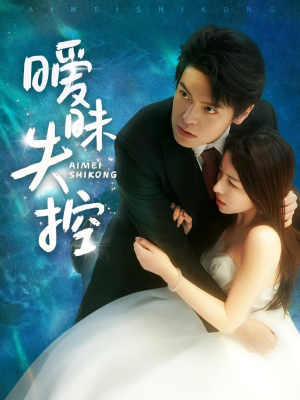 暧昧失控（61集）短剧全集大结局完整版