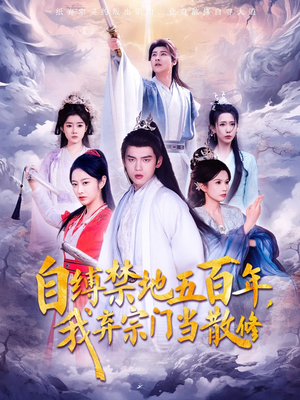自缚禁地五百年我弃宗门当散修（80集）全集短剧免费观影无压力