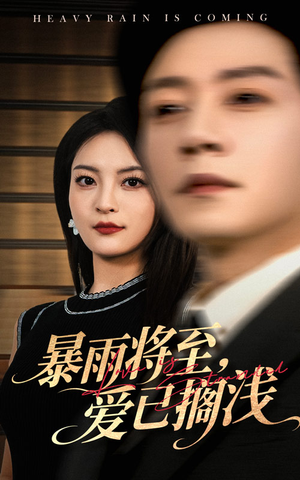 暴雨将至爱已搁浅（50集）短剧全集免费真的太好看了