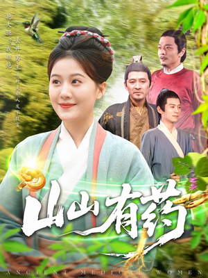 山山有药（121集）重生之追夫火葬场短剧