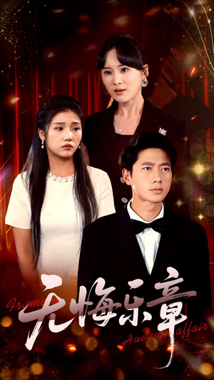 无悔乐章（51集）古装宫斗短剧推荐