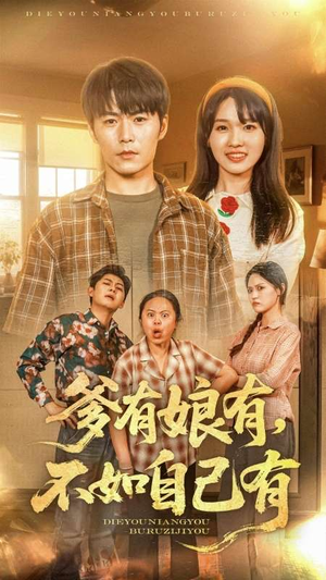 爹有娘有，不如自己有（65集）全能主妇热播短剧抢先看大结局