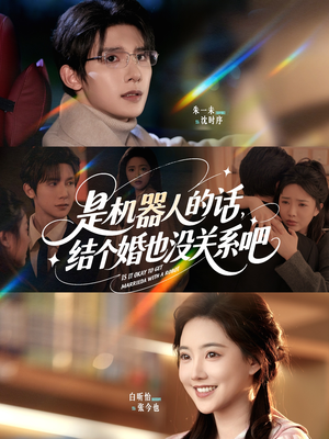 是机器人的话结个婚也没关系吧（96集）每天分享好看短剧精彩片段