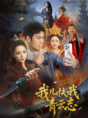我儿扶我青云志（62集）都市短剧推荐免费观看