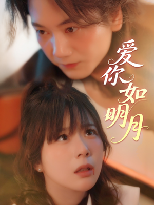 爱你如明月（50集）百亿好看短剧推荐