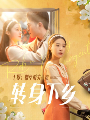 七零搬空前夫一家转身下乡（60集）红果短剧免费看后续