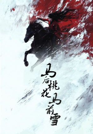 马后桃花马前雪（75集）热播短剧全集看