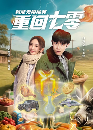 重回七零我能无限抽奖（56集）这部短剧让人心动了