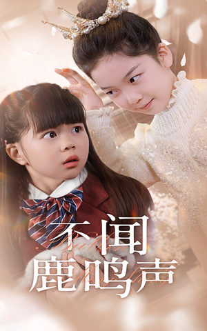 不闻鹿鸣声（50集）好看又上头的热播短剧