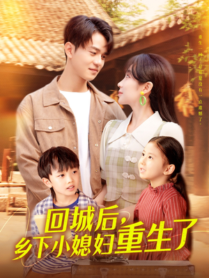 回城后乡下小媳妇重生了（101集）从开头一口气看到短剧大结局