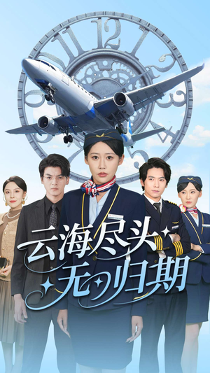 云海尽头无归期（100集）短剧熬夜也想看完的短剧