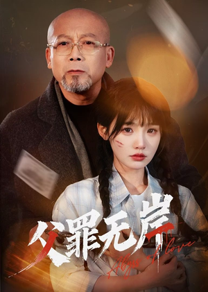 父罪无岸（55集）更新短剧精彩不断