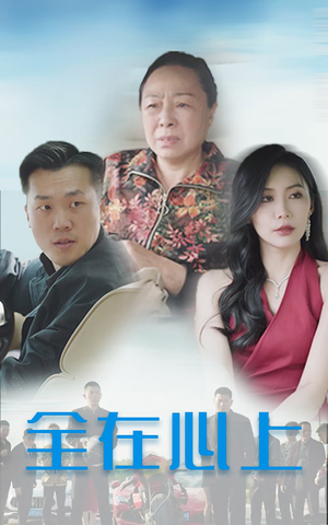全在心上（30集）睡不着一起追短剧吧