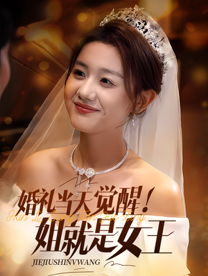 婚礼当天觉醒姐就是女王（64集）一口气看完全季短剧