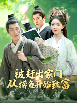 被赶出家门从捞鱼开始致富（142集）最热门短剧来了