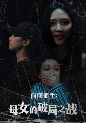 向阳而生母女的破局之战（35集）短剧越看越精彩越看越上头