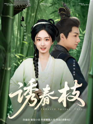 诱春枝（77集）巨好看的短剧推荐