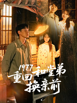 1977重回和堂弟换亲前（95集）精彩短剧视频持续更新中