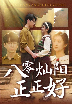 八零灿阳正正好（91集）爆款短剧抢先看