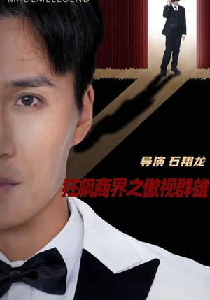狂飙商界之傲视群雄（66集）热门短剧持续更新大结局